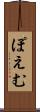 ぽえむ Scroll