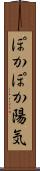 ぽかぽか陽気 Scroll