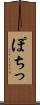ぽちっ Scroll