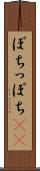 ぽち Scroll