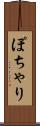 ぽちゃり Scroll