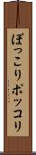 ぽっこり Scroll