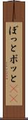 ぽっと Scroll