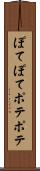 ぽてぽて Scroll