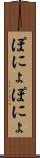 ぽにょぽにょ Scroll