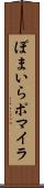 ぽまいら Scroll