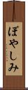 ぽやしみ Scroll