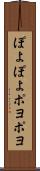 ぽよぽよ Scroll