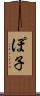 ぽ子 Scroll