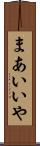 まあいいや Scroll