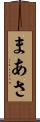 まあさ Scroll