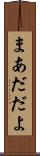 まあだだよ Scroll