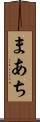 まあち Scroll