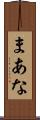 まあな Scroll