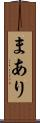 まあり Scroll
