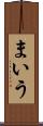 まいう Scroll