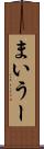 まいうー Scroll