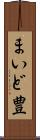 まいど豊 Scroll