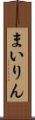 まいりん Scroll