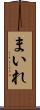 まいれ Scroll