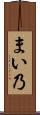 まい乃 Scroll