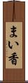 まい香 Scroll