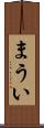 まうい Scroll