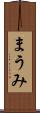 まうみ Scroll