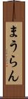 まうらん Scroll