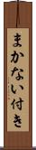 まかない付き Scroll