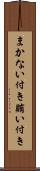 まかない付き Scroll