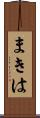 まきは Scroll