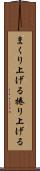 まくり上げる Scroll