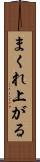 まくれ上がる Scroll