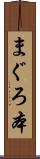 まぐろ本 Scroll