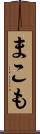まこも Scroll