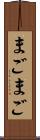 まごまご Scroll