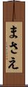 まさえ Scroll