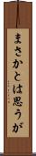 まさかとは思うが Scroll