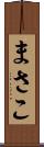 まさこ Scroll