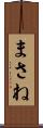 まさね Scroll