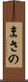 まさの Scroll