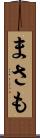 まさも Scroll