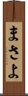 まさよ Scroll