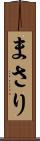 まさり Scroll
