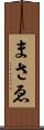 まさゑ Scroll