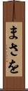 まさを Scroll