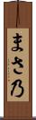 まさ乃 Scroll