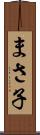 まさ子 Scroll