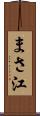 まさ江 Scroll